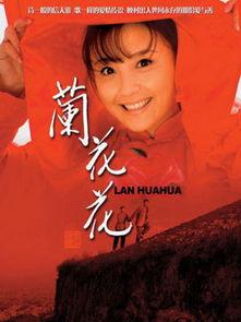 兰花花 演员表,实力派演员阵容演绎感人故事